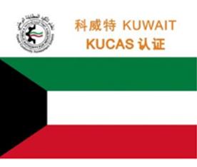 科威特KUCAS认证